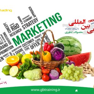 بازاریابی بین المللی با رویکرد صادرات محصولات کشاورزی