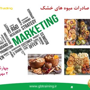 آموزشی تخصصی صادرات میوه های خشک