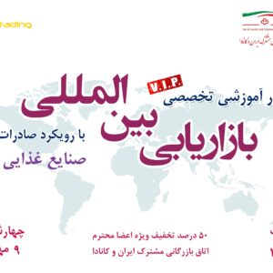 بازاریابی بین المللی با رویکرد صادرات صنایع غذایی